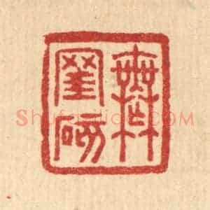 清代 汪启淑辑 印谱《无窐碍》篆刻印章作品图片欣赏