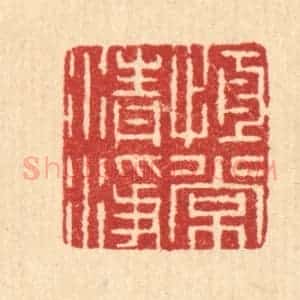 清代 汪启淑辑 印谱《恒常清净》篆刻印章作品图片欣赏