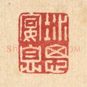 清代 汪启淑辑 印谱《凝思宴息》篆刻印章作品图片欣赏