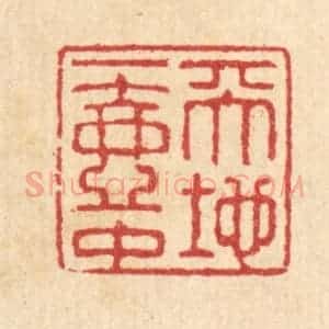 清代 汪启淑辑 印谱《天地一壶中》篆刻印章作品图片欣赏