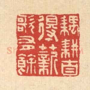 清代 汪启淑辑 印谱《耦耕自得 薪歌有余》篆刻印章作品图片欣赏