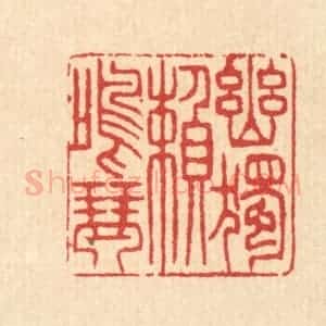 清代 汪启淑辑 印谱《幽独赖鸣琴》篆刻印章作品图片欣赏