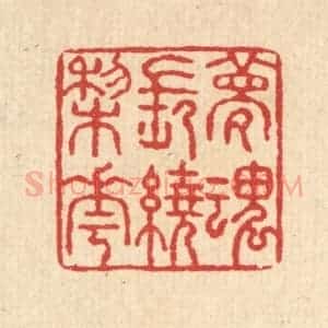 清代 汪启淑辑 印谱《梦魂常绕梨花》篆刻印章作品图片欣赏