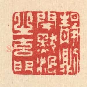 清代 汪启淑辑 印谱《静则闭默泯之玄门》篆刻印章作品图片欣赏