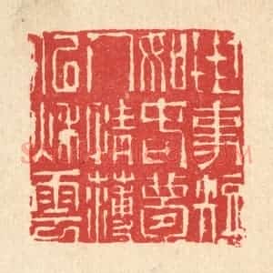 清代 汪启淑辑 印谱《世事短如春梦 人情薄似秋云》篆刻印章作品图片欣赏