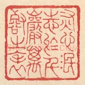 清代 汪启淑辑 印谱《灰心泯志于千巌万壑之表》篆刻印章作品图片欣赏