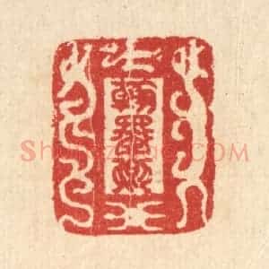 清代 汪启淑辑 印谱《翰墨卿》篆刻印章作品图片欣赏