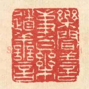 清代 汪启淑辑 印谱《乐闻善事 乐道善言》篆刻印章作品图片欣赏