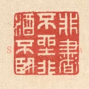 清代 汪启淑辑 印谱《非书不坐 非酒不卧》篆刻印章作品图片欣赏