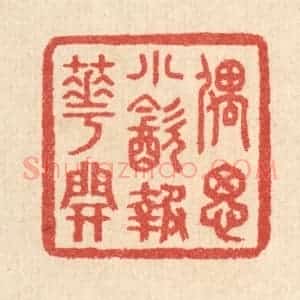 清代 汪启淑辑 印谱《偶思小饮报花开》篆刻印章作品图片欣赏