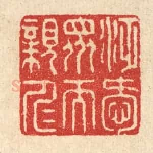 清代 汪启淑辑 印谱《泛爱众而亲仁》篆刻印章作品图片欣赏