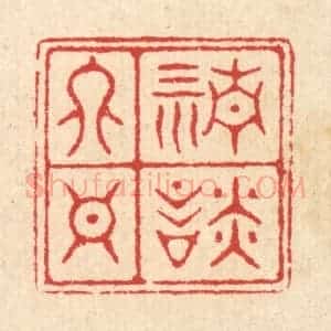 清代 汪启淑辑 印谱《清谈终日》篆刻印章作品图片欣赏