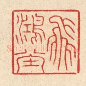 清代 汪启淑辑 印谱《飞鸿堂》篆刻印章作品图片欣赏