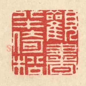 清代 汪启淑辑 印谱《观书半倚松》篆刻印章作品图片欣赏