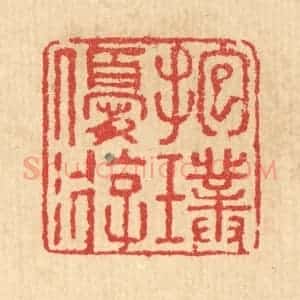 清代 汪启淑辑 印谱《抱璞优游》篆刻印章作品图片欣赏