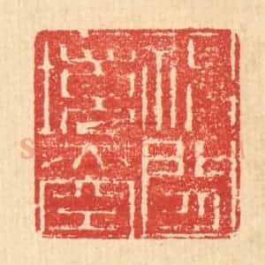 清代 汪启淑辑 印谱《神闲境亦空》篆刻印章作品图片欣赏