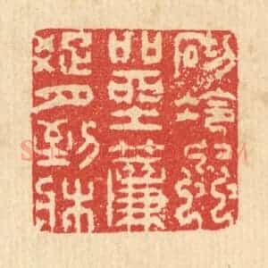 清代 汪启淑辑 印谱《砌冷虫喧坐 帘踈月到床》篆刻印章作品图片欣赏