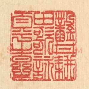 清代 汪启淑辑 印谱《凿井耕田 歌咏太平之乐》篆刻印章作品图片欣赏