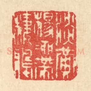 清代 汪启淑辑 印谱《淡黄杨柳带栖鸦》篆刻印章作品图片欣赏