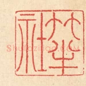清代 汪启淑辑 印谱《竹半社》篆刻印章作品图片欣赏