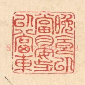 清代 汪启淑辑 印谱《晚食以当肉 安步以当车》篆刻印章作品图片欣赏