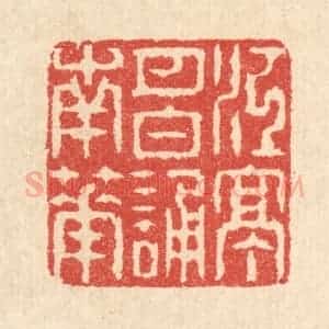 清代 汪启淑辑 印谱《江亭月白诵南华》篆刻印章作品图片欣赏