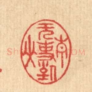 清代 汪启淑辑 印谱《无事对青山》篆刻印章作品图片欣赏