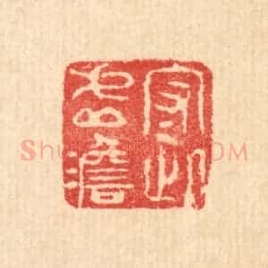 清代 汪启淑辑 印谱《守此虚澹》篆刻印章作品图片欣赏