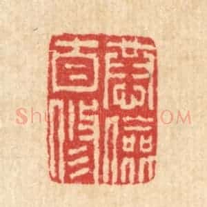 清代 汪启淑辑 印谱《恭俭自修》篆刻印章作品图片欣赏