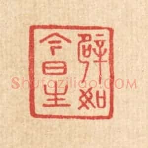 清代 汪启淑辑 印谱《譬如今日生》篆刻印章作品图片欣赏