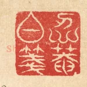 清代 汪启淑辑 印谱《仁庵白笺》篆刻印章作品图片欣赏