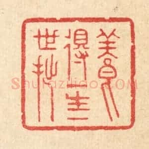 清代 汪启淑辑 印谱《养得一生一世拙》篆刻印章作品图片欣赏