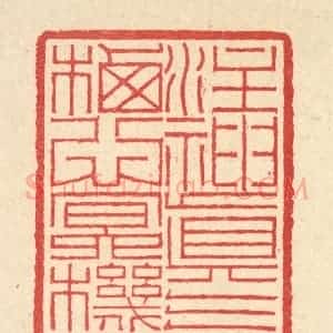 清代 汪启淑辑 印谱《注神真气 栖心冥机》篆刻印章作品图片欣赏
