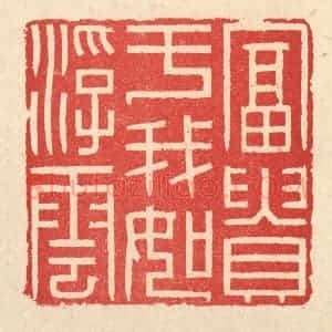 清代 汪启淑辑 印谱《富贵于我如浮云》篆刻印章作品图片欣赏
