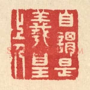 清代 汪启淑辑 印谱《自谓是羲皇上人》篆刻印章作品图片欣赏