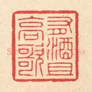 清代 汪启淑辑 印谱《有酒且高歌》篆刻印章作品图片欣赏