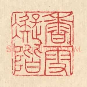 清代 汪启淑辑 印谱《香雪凝阶》篆刻印章作品图片欣赏