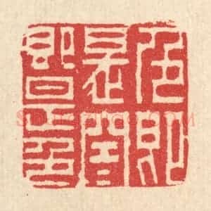 清代 汪启淑辑 印谱《色即是空 空即是色》篆刻印章作品图片欣赏