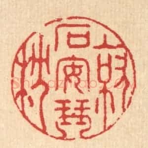 清代 汪启淑辑 印谱《就石安琴枕》篆刻印章作品图片欣赏