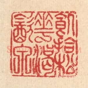 清代 汪启淑辑 印谱《饥拾松花渴饮泉》篆刻印章作品图片欣赏