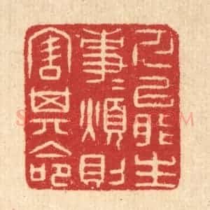 清代 汪启淑辑 印谱《人能生事事 烦则害其命》篆刻印章作品图片欣赏