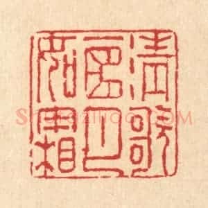 清代 汪启淑辑 印谱《清歌一曲月如霜》篆刻印章作品图片欣赏