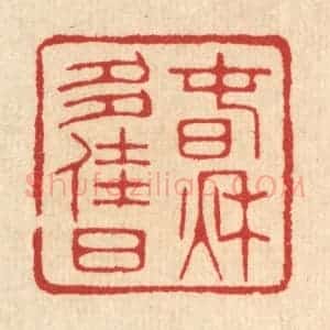 清代 汪启淑辑 印谱《春秋多佳日》篆刻印章作品图片欣赏