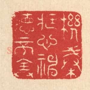 清代 汪启淑辑 印谱《机械藏心 神德不全》篆刻印章作品图片欣赏