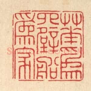 清代 汪启淑辑 印谱《花为四壁船为家》篆刻印章作品图片欣赏