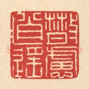 清代 汪启淑辑 印谱《散虑逍遥》篆刻印章作品图片欣赏
