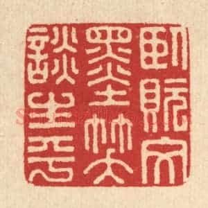 清代 汪启淑辑 印谱《卧貦文墨 笑谈生平》篆刻印章作品图片欣赏