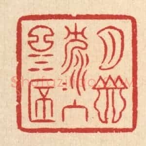 清代 汪启淑辑 印谱《月影沉沉入酒杯》篆刻印章作品图片欣赏