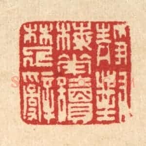 清代 汪启淑辑 印谱《静对梅花读楚辞》篆刻印章作品图片欣赏