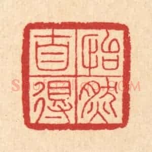 清代 汪启淑辑 印谱《怡然自得》篆刻印章作品图片欣赏